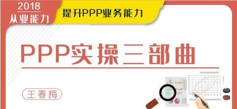 1634709848 1634681048 华尔街学堂《Ppp实操三部曲》提升Ppp业务能力