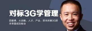 1634709865 1634681065 刘明《对标3G学管理》拆解3G帝国成功秘诀