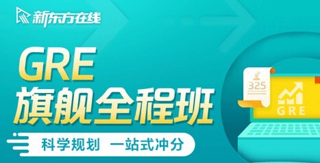 1635391718 1635362918 新东方在线 2021全新Gre旗舰全程班 价值6880元