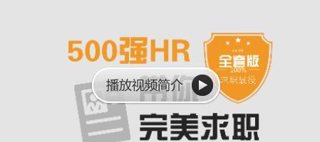 1635416449 求职面试 500强Hr带你完美面试，价值368元