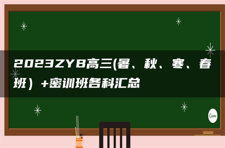 2023ZYB高三(暑、秋、寒、春班）+密训班各科汇总