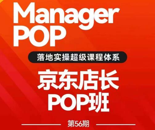 搜索书生POP店长私家班培训录播课56期7月课，京东搜推与爆款打造技巧，站内外广告高ROI投放打法