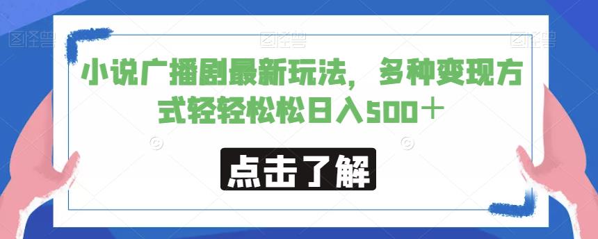 小说广播剧最新玩法，多种变现方式轻轻松松日入500＋【揭秘】