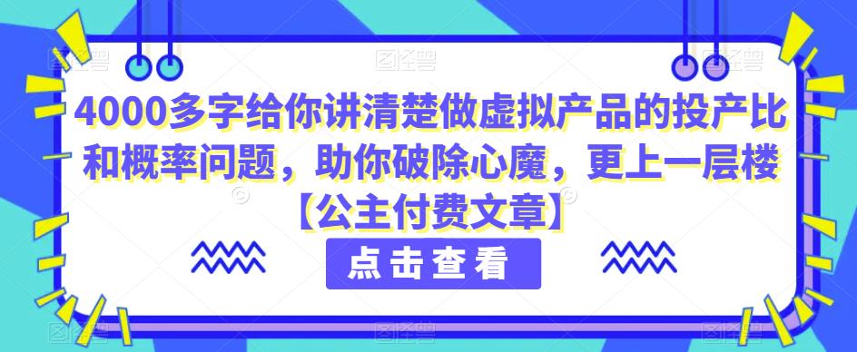 4000多字给你讲清楚做虚拟产品的投产比和概率问题，助你破除心魔，更上一层楼【公主付费文章】