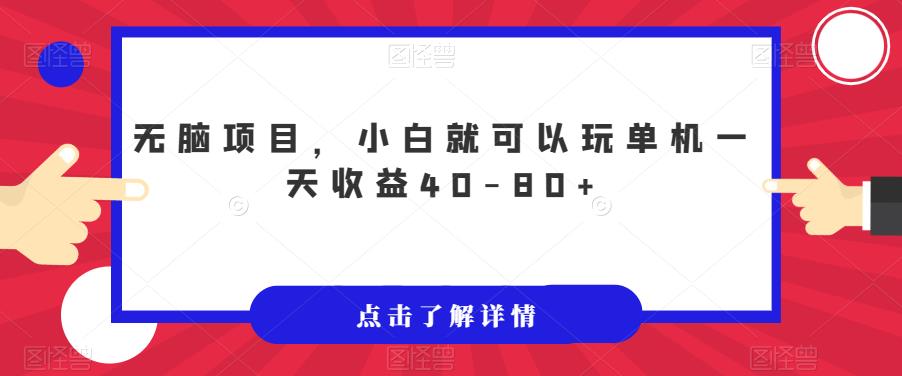 无脑项目，小白就可以玩单机一天收益40-80+【揭秘】