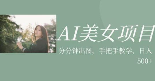 AI美女项目，利用美女号的图片视频获取收益【揭秘】