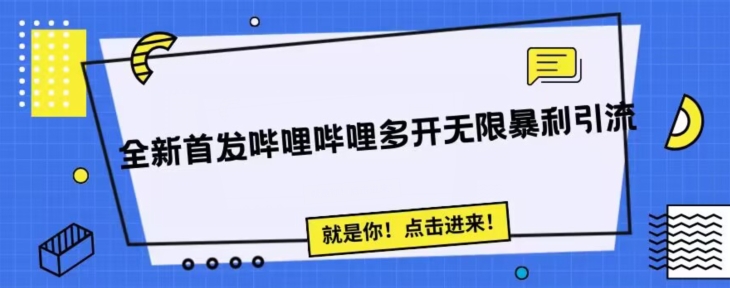 全新首发哔哩哔哩无限多开精准暴利引流，可无限多开，抗封首发精品脚本