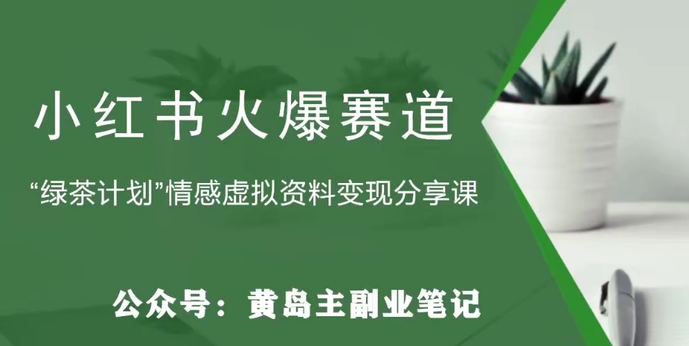 黄岛主·小红书绿茶计划情感虚拟资料变现项目，花我598买来拆解出来给你