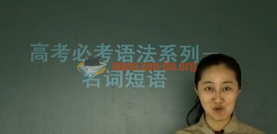 高考英语语法系列全突破必考视频教程 教学视频