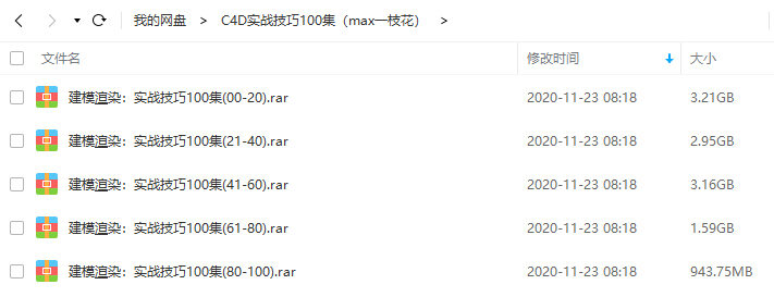 C4D建模渲染实战技巧100集(max一枝花)不加密画质高清