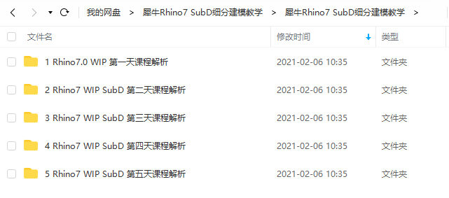 朝西里犀牛Rhino7 SubD细分建模教学2020年10月结课【画质不错有部分素材】