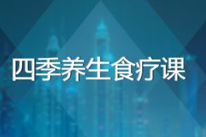 四季养生食疗课