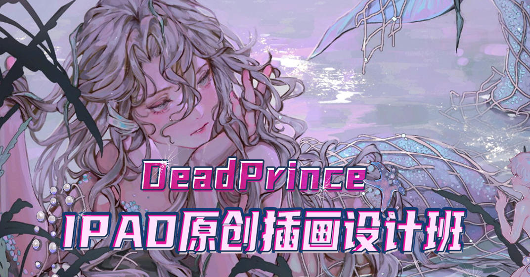 【DeadPrince】大触来了 ipad原创插画设计班第一期2021年1月【画质高清只有视频】