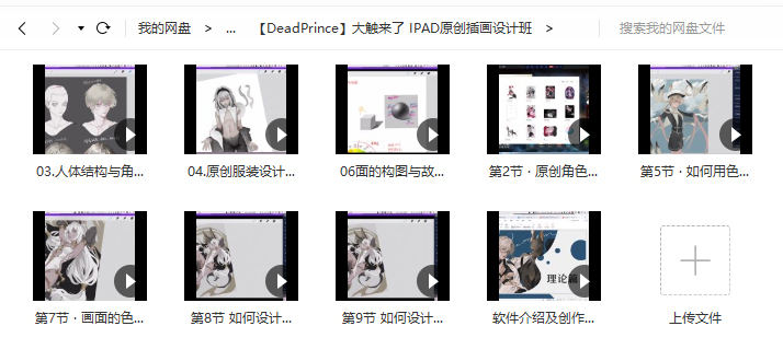【DeadPrince】大触来了 ipad原创插画设计班第一期2021年1月【画质高清只有视频】