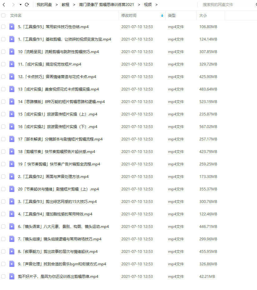 【已完结】南门录像厅PR剪辑思维训练营2021附赠从小白到剪辑师2020【画质高清有部分课程素材】