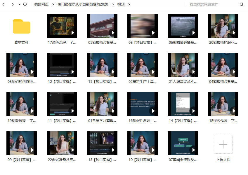 【已完结】南门录像厅PR剪辑思维训练营2021附赠从小白到剪辑师2020【画质高清有部分课程素材】