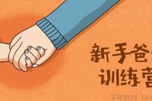 李瑛-宝宝知道 新手爸妈训练营：新生宝宝养育必学课