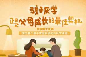 李旭-孩子厌学，正是父母成长的最佳契机