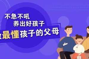 樊登-不急不吼养出好孩子 做最懂孩子的父母