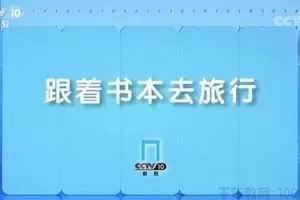 《跟着书本去旅行》体验式文化教育节目
