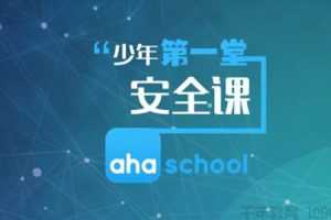 芝麻学社《少年第一堂安全课》