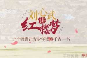 学而思 刘心武讲《红楼梦》十个锦囊让青少年读懂千古一书