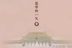 芝麻学社《故宫-皇帝的一天》揭秘古代皇帝的日常