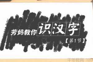 王芳-好芳法课堂 芳妈教你识汉字