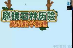 摩比课堂 一年级秋季班 数学思维