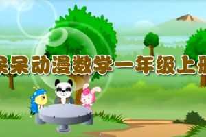 呆呆动漫数学一年级上册课程