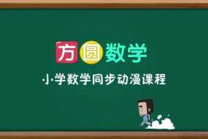 方圆数学 小学数学一年级上同步动漫课程