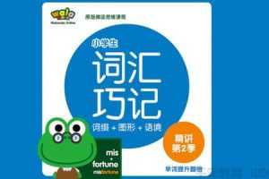 walawala《小学英语词汇巧记精讲》第1季+第2季+第3季