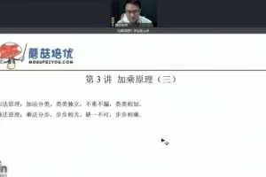 蘑菇网校 蘑菇培优2019加乘原理短课包