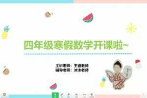 学而思-王睿 四年级数学 2021年寒假培优勤思在线