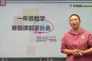 学而思-何俞霖 一年级数学 2021年寒假培优勤思在线