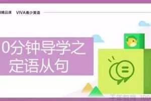 有道精品课 初三VIVA英语一轮秋季提高班 VIVA青少英语