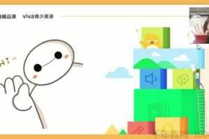 有道精品课 初二VIVA英语秋季系统班 VIVA青少英语