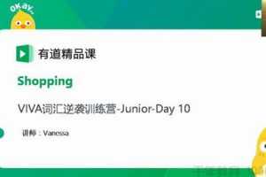 有道精品课-李军 Viva英语词汇营初中班 VIVA青少英语
