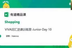 有道精品课-李军 Viva英语词汇营初中班 VIVA青少英语
