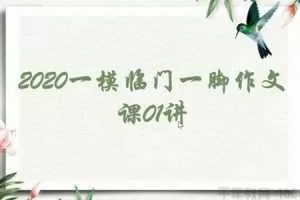 2020年中考语文一模 临门一脚作文课