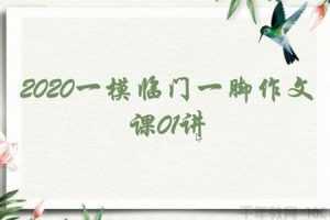 2020年中考语文一模 临门一脚作文课