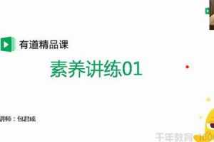有道精品课-包君成 初中懒人语文素养讲练进阶课