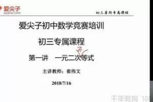 爱尖子 初三数学竞赛专属课（2018年暑假）