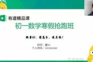 有道精品课-曹笑 初一数学2019寒假抢跑集训营