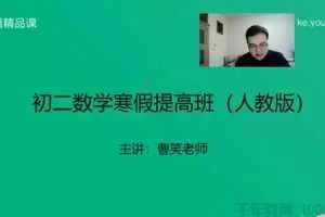 有道精品课-曹笑 初二数学2019寒假培优班（人教版）