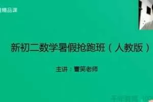 有道精品课-曹笑 新初二数学2019暑假抢跑班（人教版）