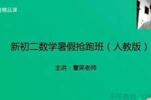 有道精品课-曹笑 新初二数学2019暑假抢跑班（人教版）