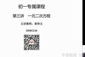 爱尖子-崔文伟 初一数学专属课 2019春暑秋寒四季全套课程