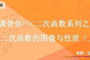 猿辅导-王博 中考数学复习中考冲刺课程 新初三二次函数9次课 2017