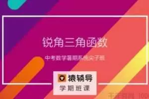 猿辅导 中考数学复习中考冲刺课程 新初三数学暑假系统班 2017